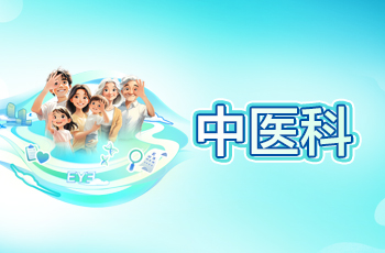中醫(yī)科